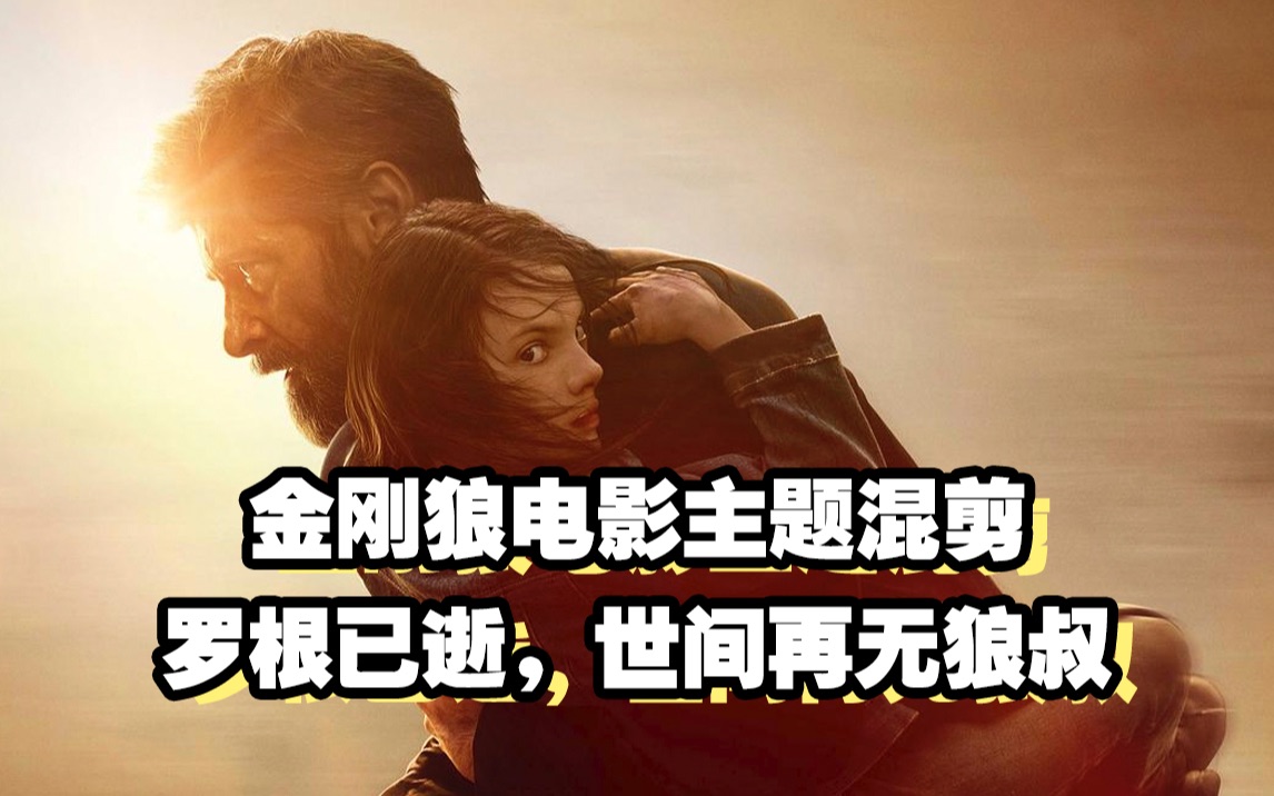 【金刚狼个人向】【泪向】暮狼寻乡,世间再无金刚狼_哔哩哔哩 (゜-゜)