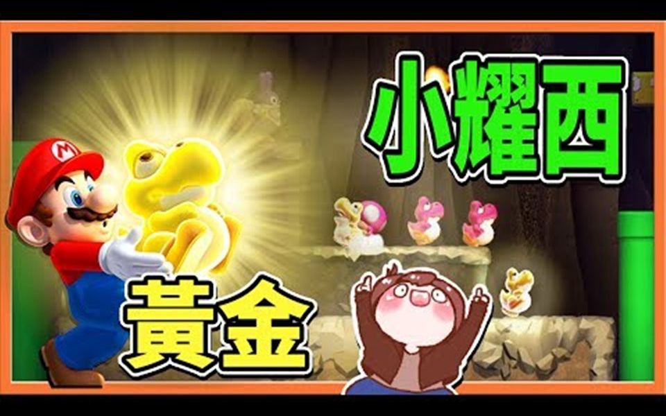 [图]【巧克力】『玛利欧』黄金耀西宝宝点亮你的心 !! 好想带回家阿！【新超级玛利欧兄弟U 豪华版】