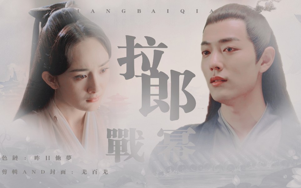 肖战杨幂北堂墨染白浅战幂拉郎故事二则