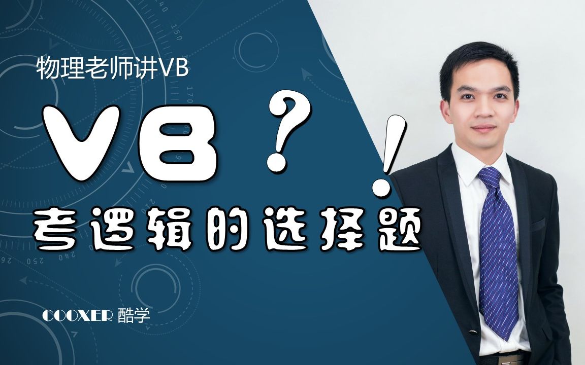 【VB选择题】考逻辑的选择题PK编程理科邦浙江高中信息技术VB专题哔哩哔哩bilibili