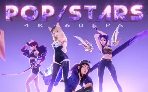 Video herunterladen: 【丝滑60帧】4K精装字幕版《POP/STARS》KDA