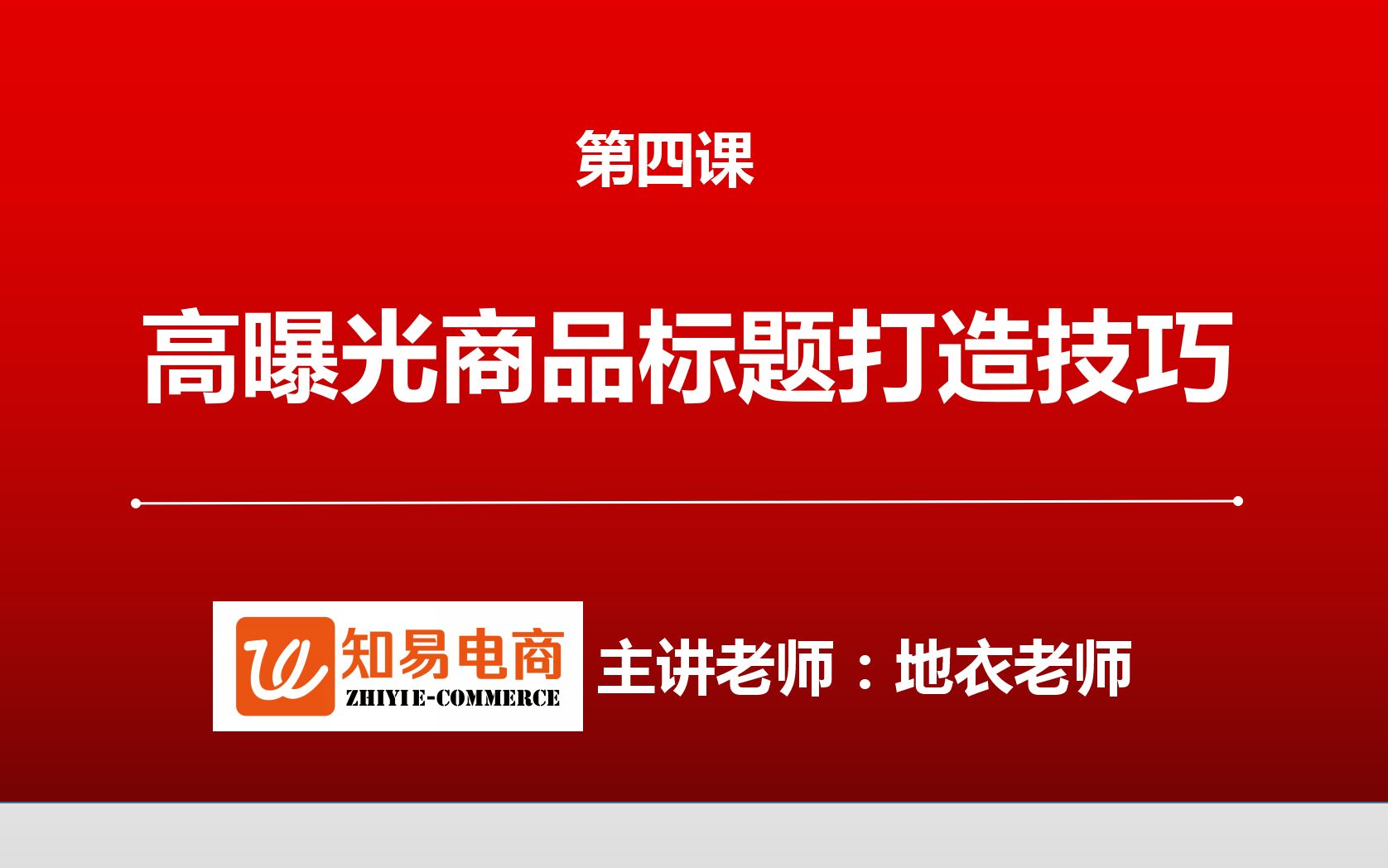 第四课全球速卖通高曝光产品标题打造技巧哔哩哔哩bilibili