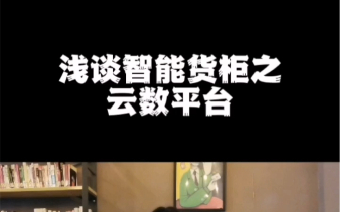 ⑥浅谈智能货柜之云数平台𐟧!云数SaaS3.0智能管理平台,专为智能货柜运营而生!哔哩哔哩bilibili