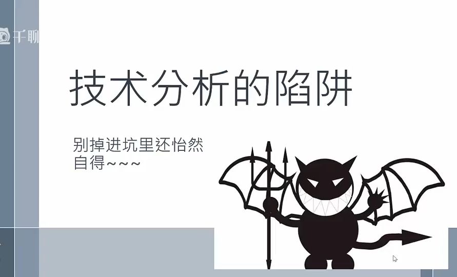 期货实战技术第十七讲:技术分析陷阱哔哩哔哩bilibili