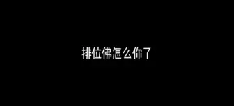 Descargar video: 排位佛怎么你了