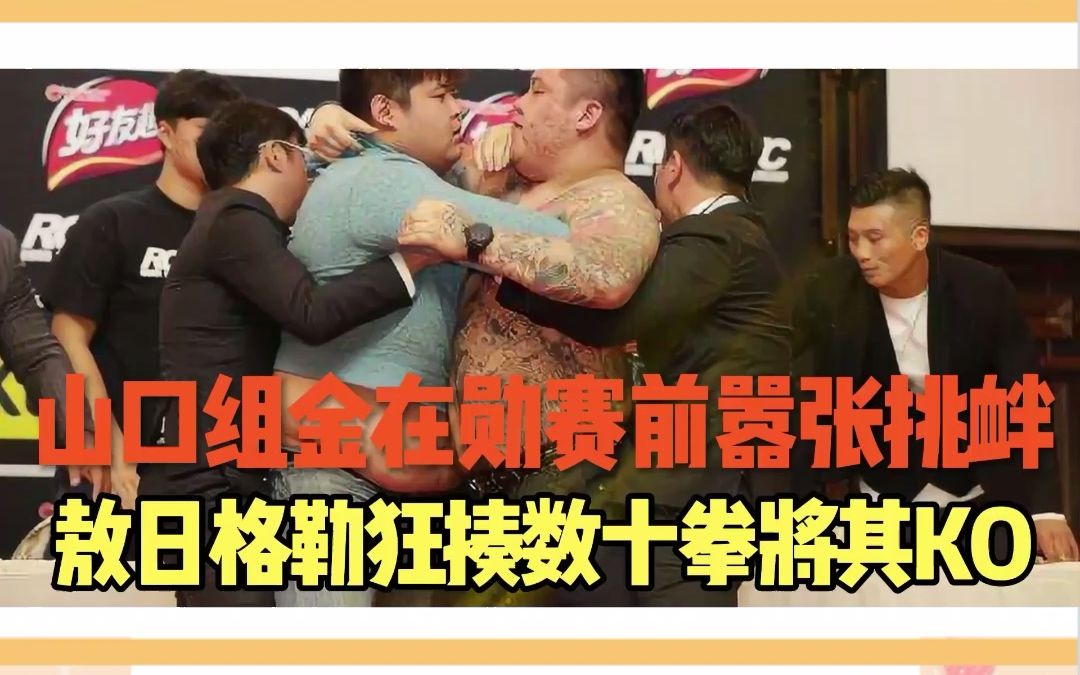 山口组金在勋赛前嚣张挑衅敖日格勒狂揍数十拳将其ko全场观众欢呼雀跃