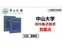 Download Video: 还有人不清楚中山大学885的重点吗？——【通信电子考研之中山大学885划重点】