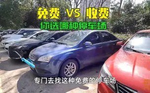 Download Video: 免费停车好，还是收费停车好？现场对比给你看看，你会选哪种？