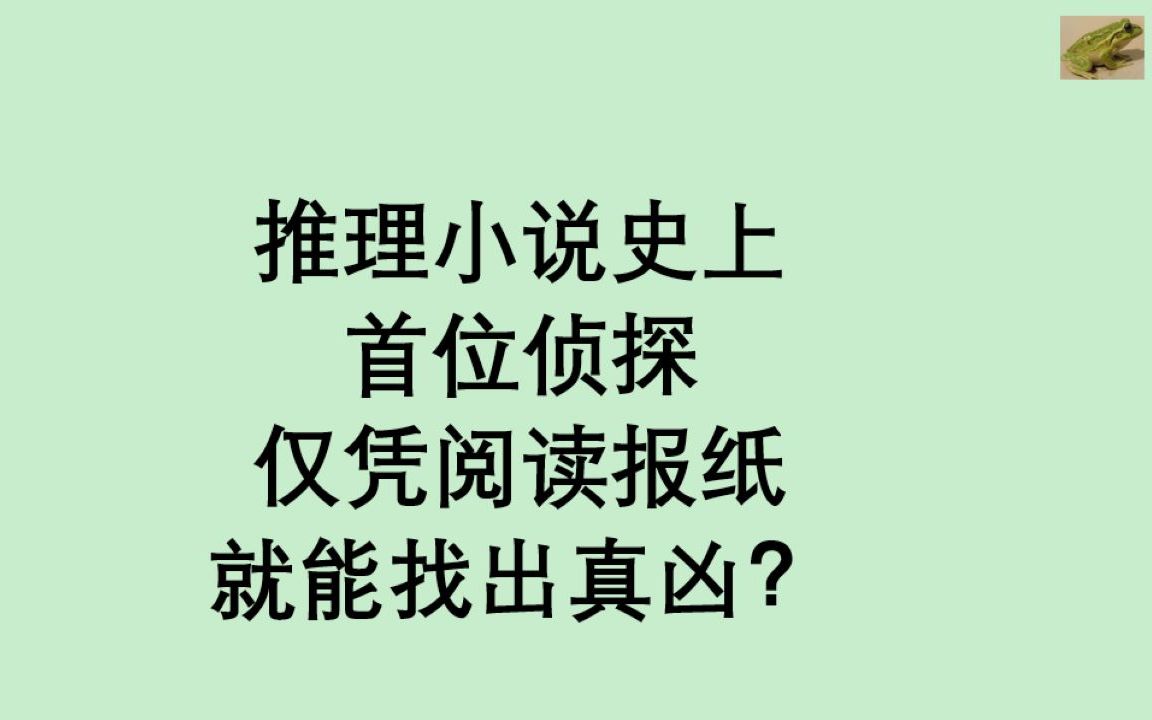 [图]【一千零二夜02】史上第一篇安乐椅侦探推理小说《玛丽罗杰疑案》之谜底篇