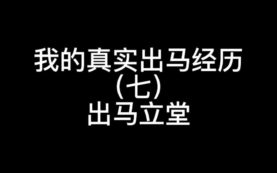 我的真实出马经历(七)出马立堂哔哩哔哩bilibili