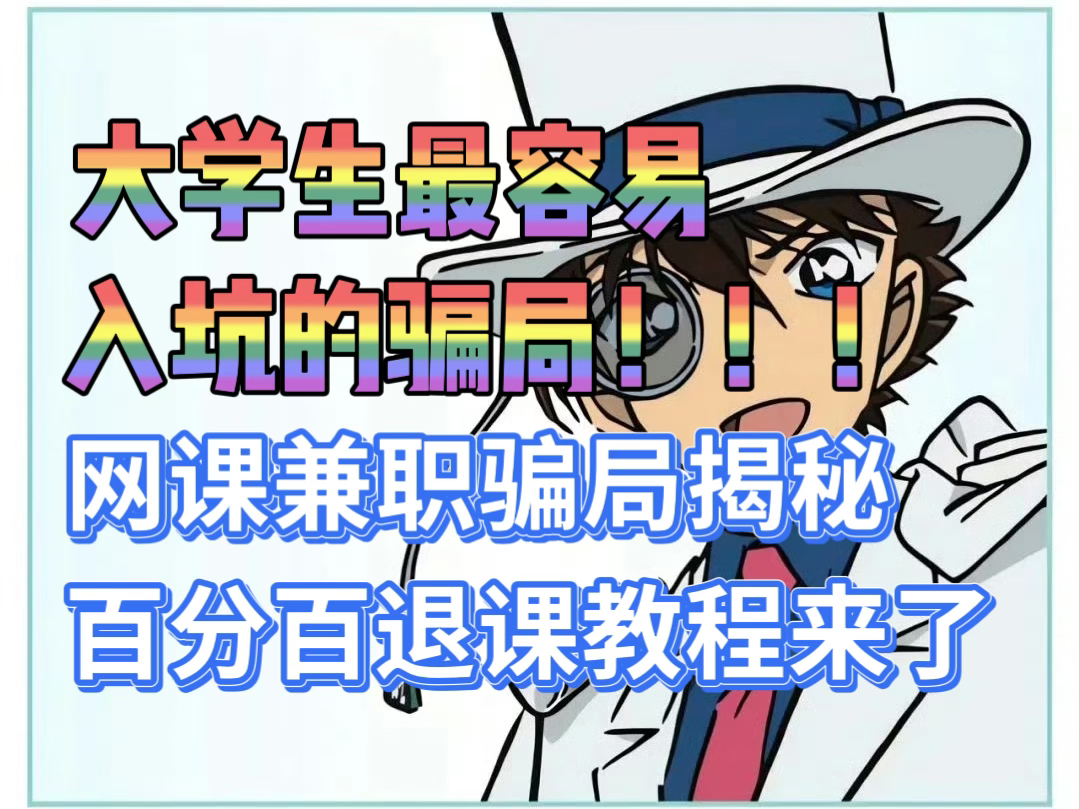 教育机构网课骗局套路揭秘:教育机构退费,网课退费,教育机构取消分期,网课取消分期,网课分期怎么取消.避雷PS,原画,建模网课,退课要支付...