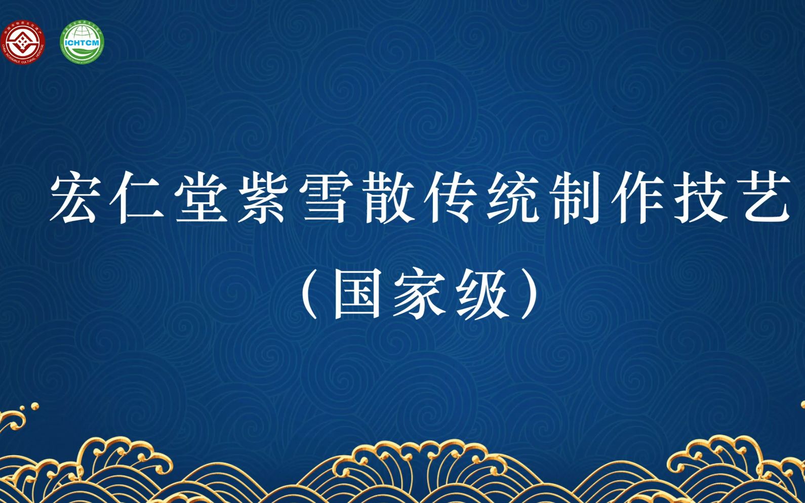 【云上中医药非遗影像展】宏仁堂紫雪散传统制作技艺哔哩哔哩bilibili