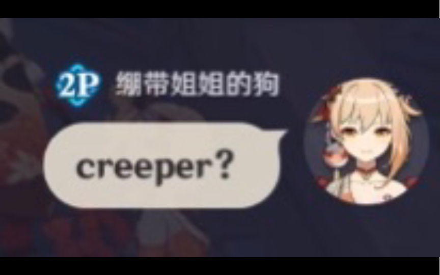 [图]当你在原神长草期creeper？