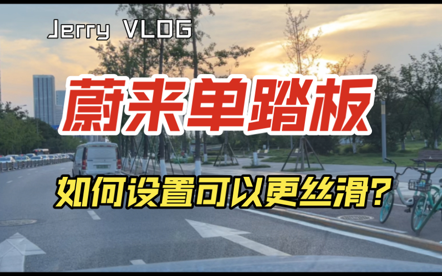 蔚来单踏板模式,如何设置可以变得更丝滑?| 蔚来用车技巧分享哔哩哔哩bilibili