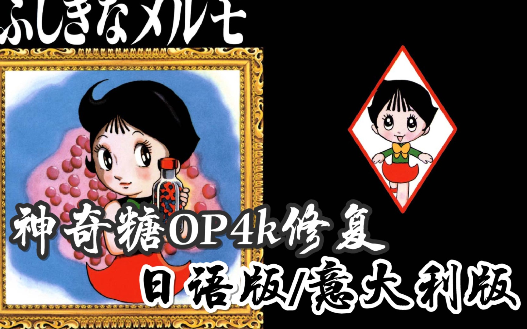 【4k修复】手冢治虫作品神奇糖op,marvelous melmo (ふしぎなメルモ)