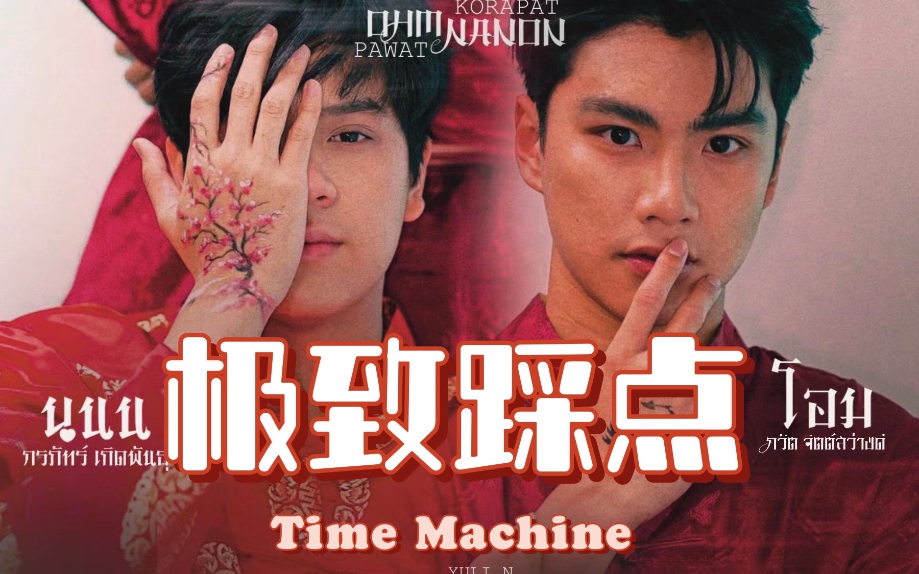 [图]【两小无拆｜超燃踩点】三分钟用一首Time Machine带你重温｜是朋友还是男友｜ohmnanon