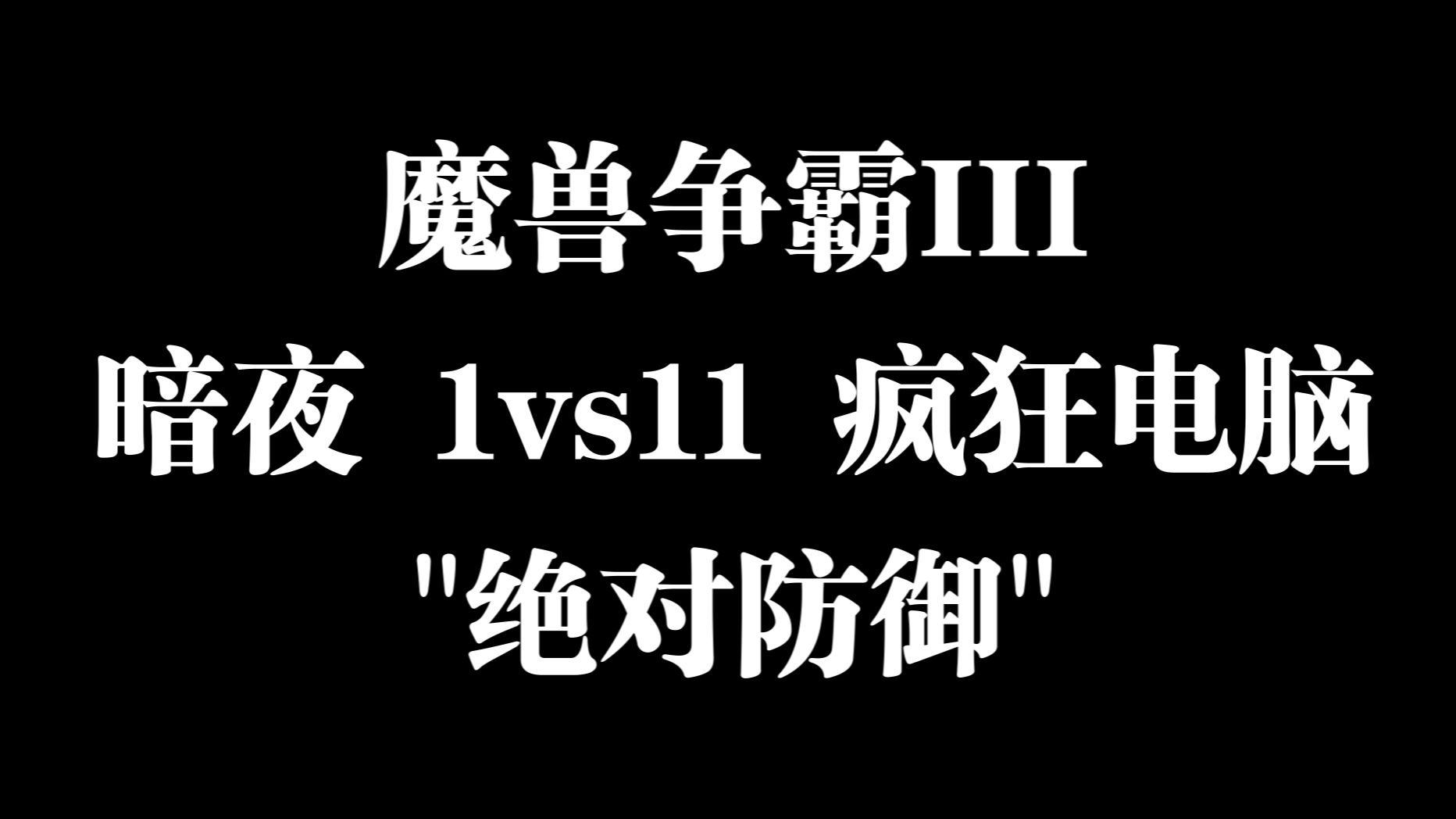 [图]魔兽争霸3 暗夜 1vs11 疯狂电脑, "绝对防御" / 无塔 / 翡翠花园 / 1.27