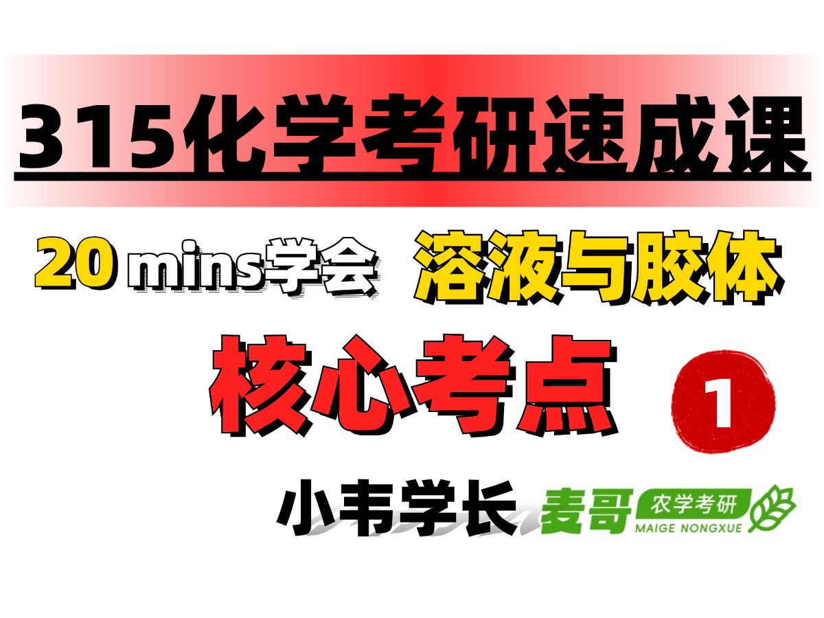 【跟着导图学315化学(农)】第一讲 20mins学会《溶液与胶体》|315化学(农)速成课哔哩哔哩bilibili