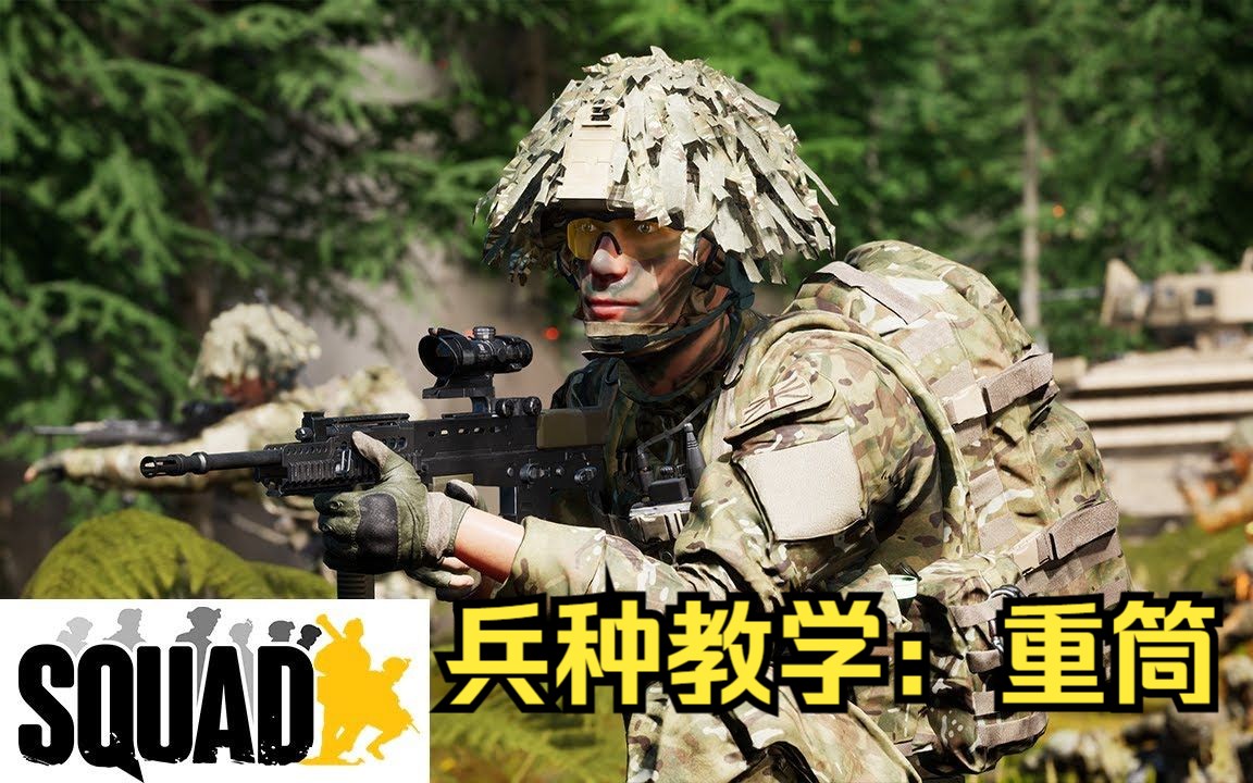 [图]SQUAD战术小队：新手保姆级兵种教学之反坦克兵#6