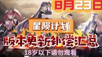 Descargar video: 【星陨计划】8月23版本更新维护公告上线，官方补偿福利礼包兑换码白嫖