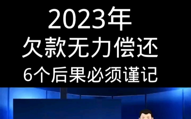 欠款无力偿还.6个后果必须谨记哔哩哔哩bilibili