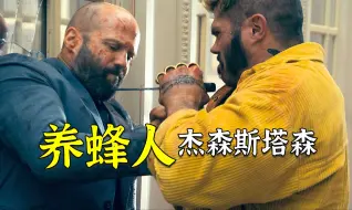 Descargar video: 超燃动作片《养蜂人》，杰森斯塔森为灭诈骗犯，直接踏平白宫！