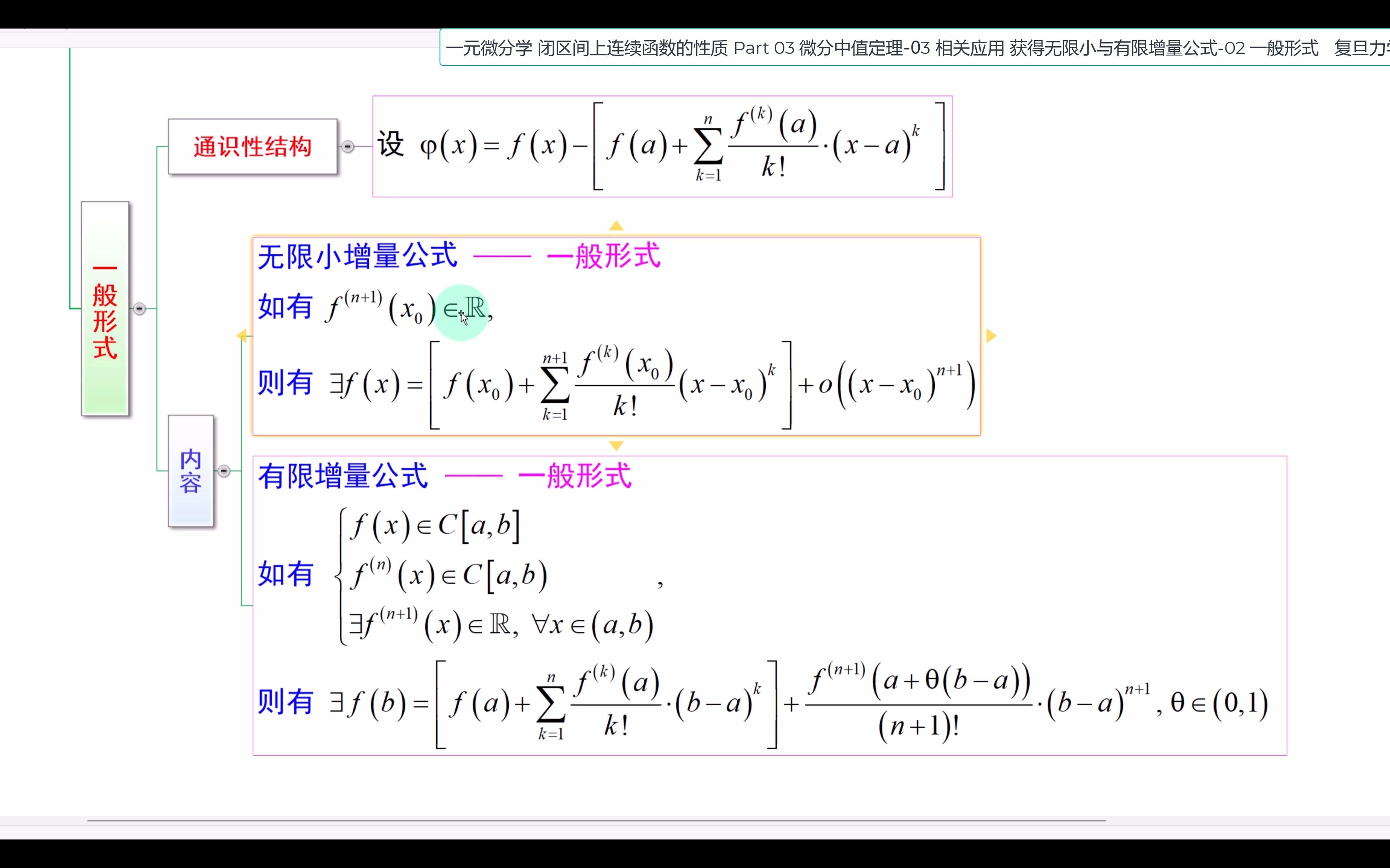 闭区间上连续函数的性质 Part 03 微分中值定理03 相关应用 获得无限小与有限增量公式02 一般形式.mp4哔哩哔哩bilibili