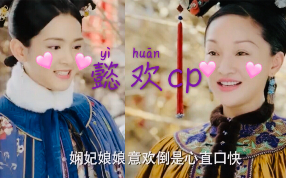 [图]《如懿传》懿欢cp(如懿&意欢）