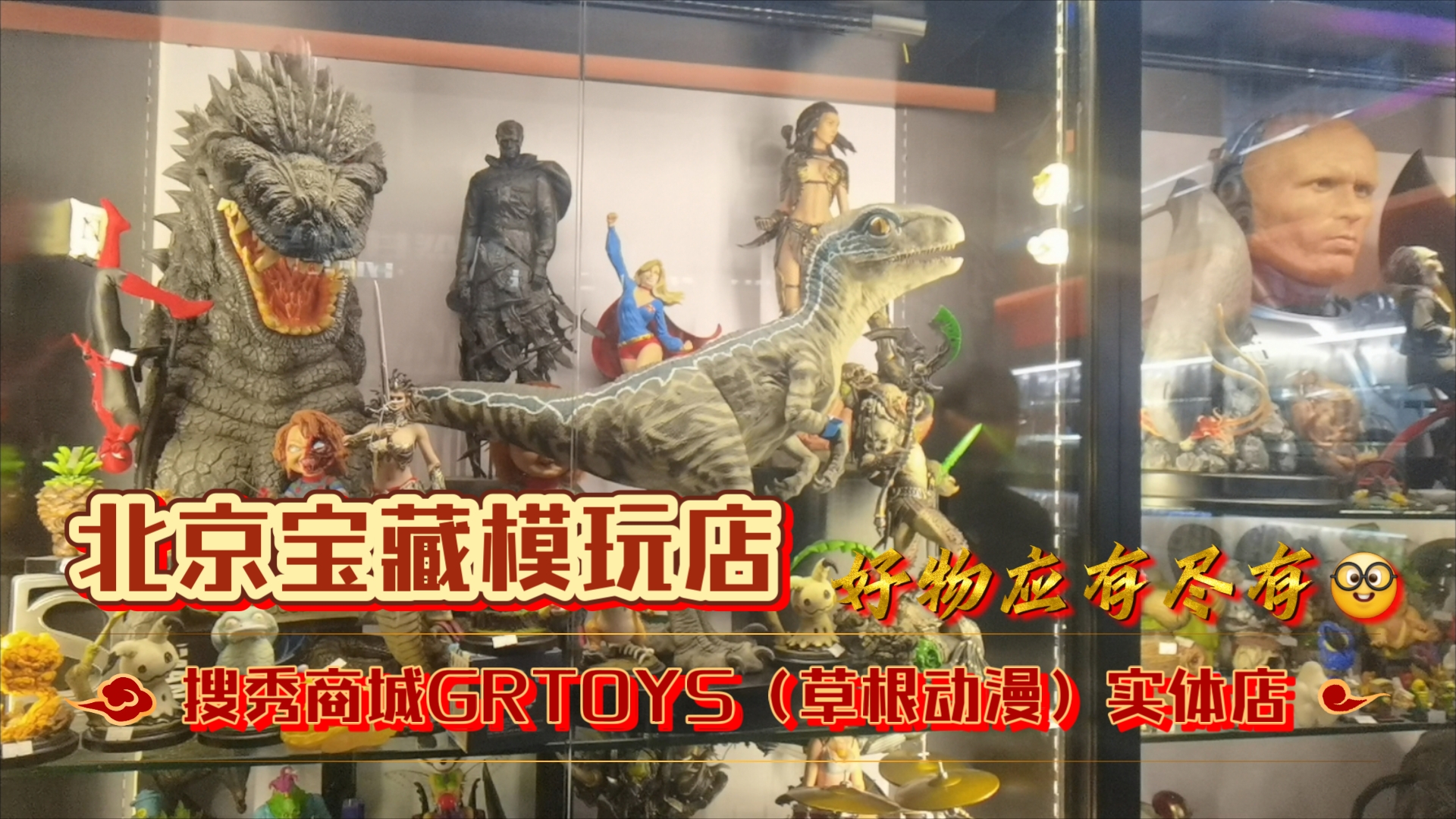 【探店】北京搜秀商城的GRTOYS(草根动漫)实体店,模玩爱好者的天堂?种类丰富?好物多多?哔哩哔哩bilibili