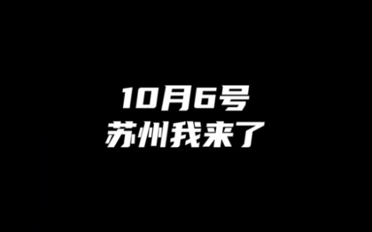 因为是你们,我才会不远万里来赴约!10月6日苏州,我们不见不散!哔哩哔哩bilibili