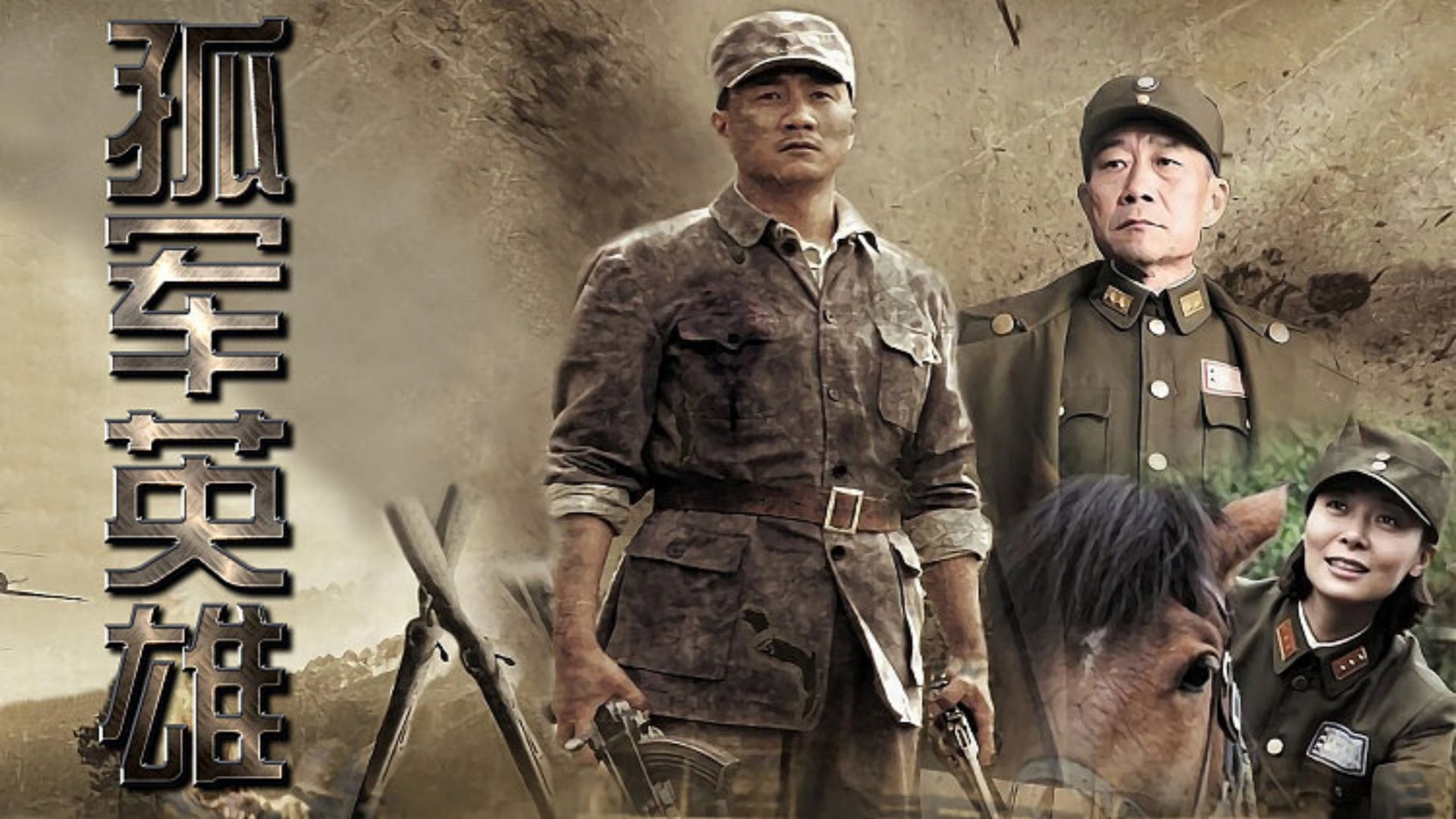 一口气看完电视剧《孤军英雄》全集解说直呼过瘾!