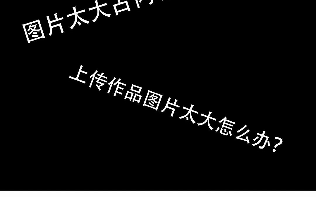 图片太大占用手机内存不能上传到网站的广告怎么办哔哩哔哩bilibili