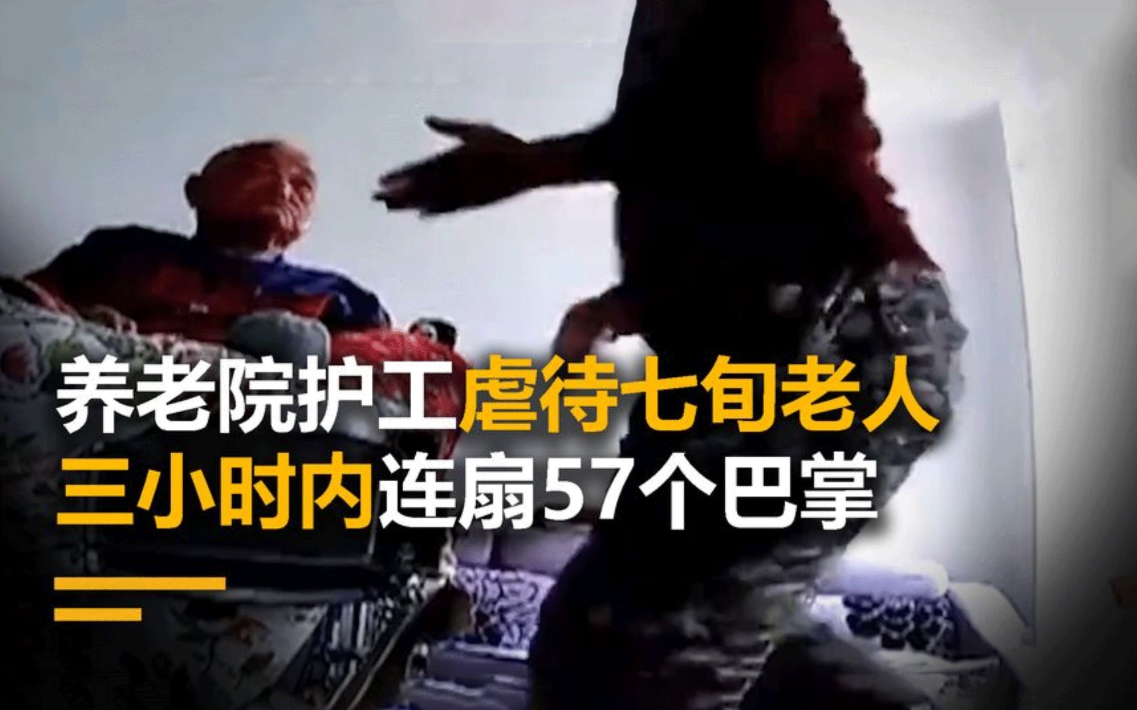 养老院护工虐待七旬老人,三小时内连扇57个巴掌,场面令人发指