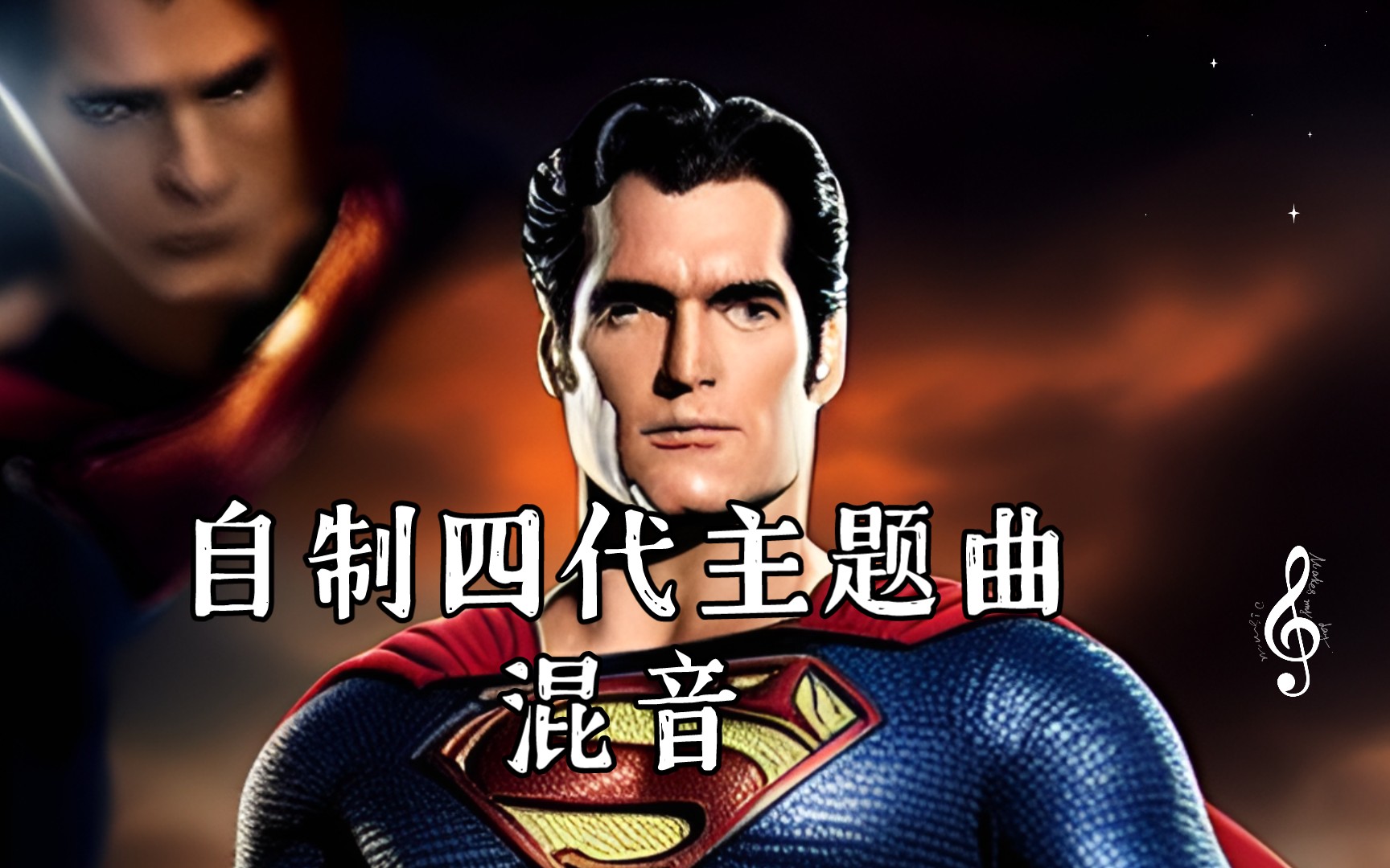 [图]【亨超回归】自制四代主题曲混音，MAN OF STEEL!