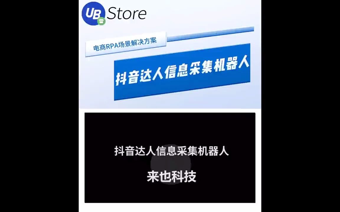 抖音达人信息采集机器人提前登录抖店后台进入指定页面,启动机器人,机器人  抖音哔哩哔哩bilibili