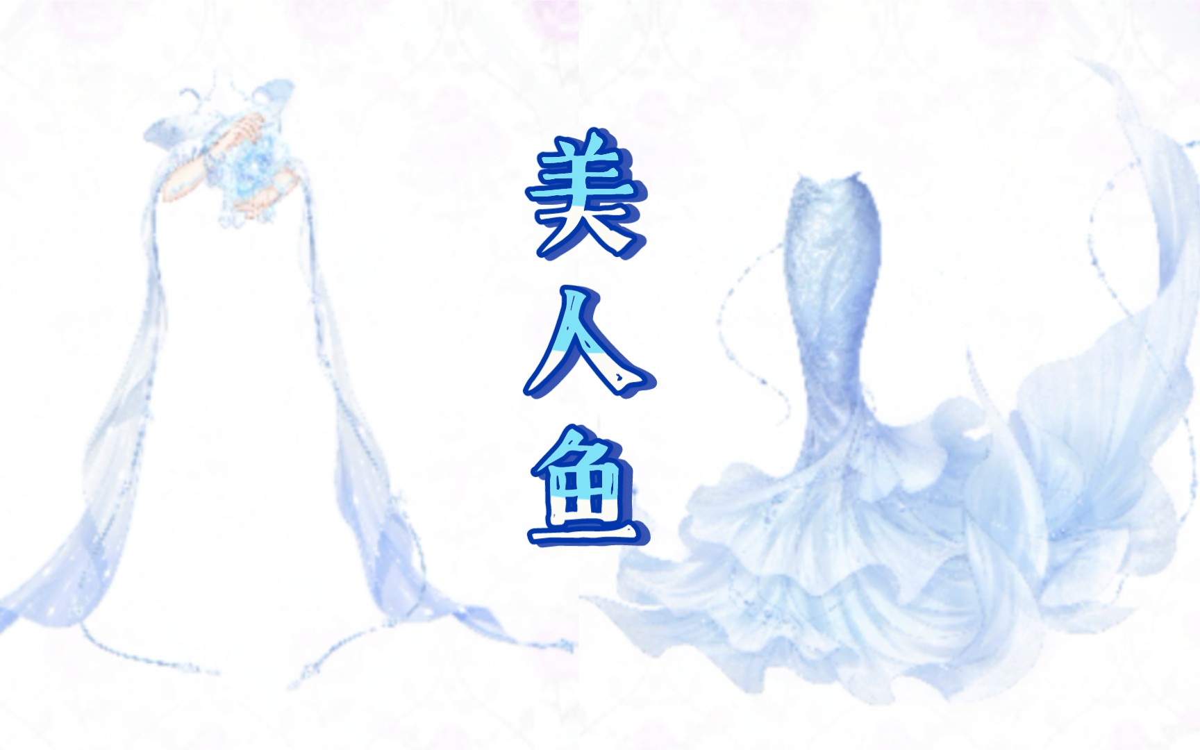 奇迹暖暖小小的人鱼破冰而出乘着玻璃瓶寻找消失的爱人