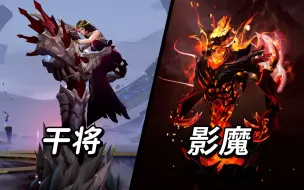 Download Video: 献给王者荣耀玩家的DOTA2教学【干将莫邪&影魔】