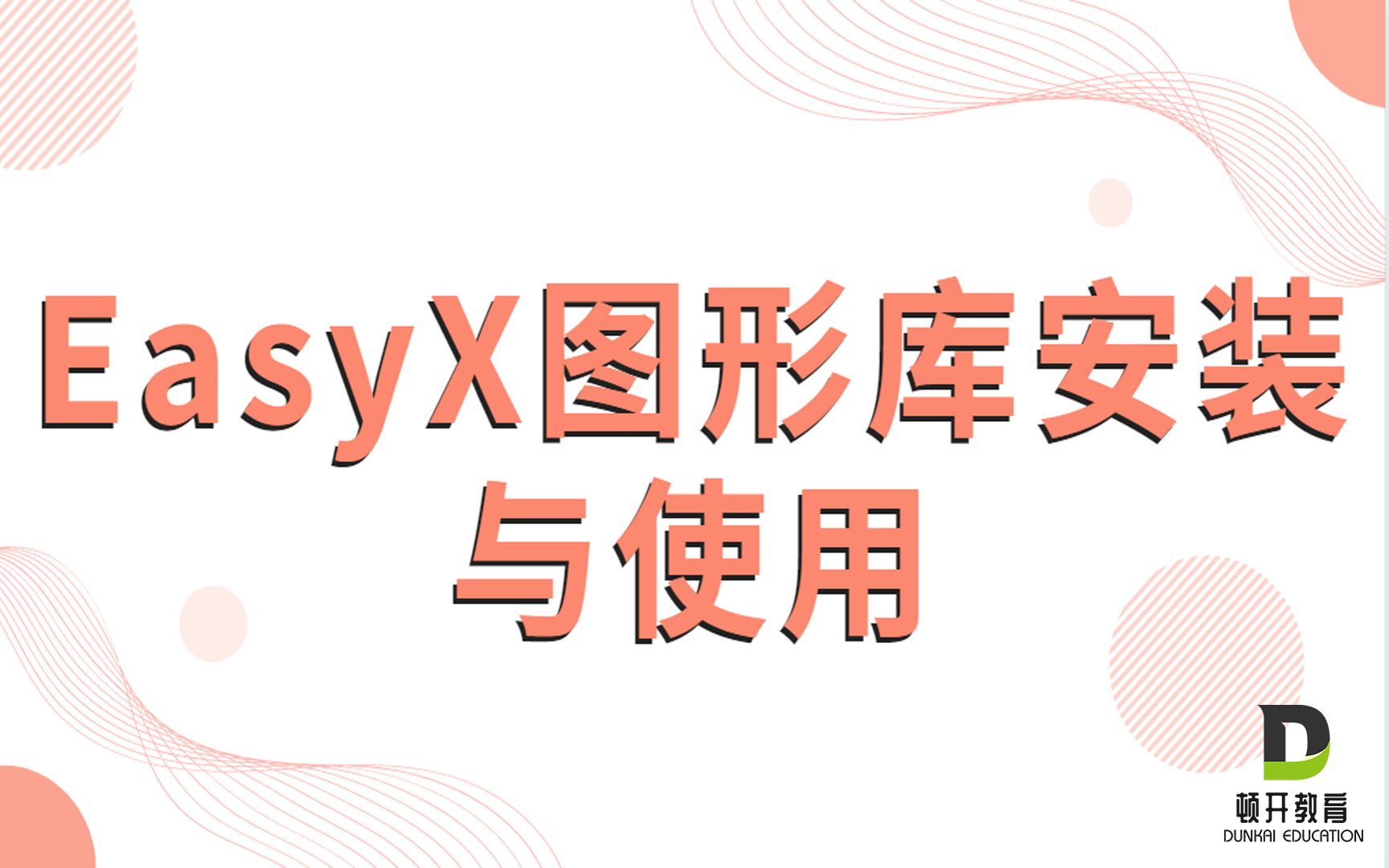 EasyX图形库的安装使用~超详细教程哔哩哔哩bilibili