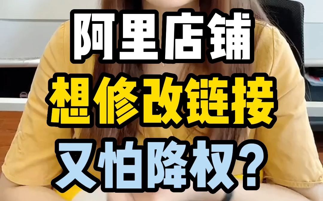 1688运营技巧:阿里店铺想修改链接又怕降权?5个技巧!哔哩哔哩bilibili