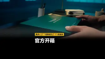【官方开箱】真我GT7阿斯顿马丁F1限量版