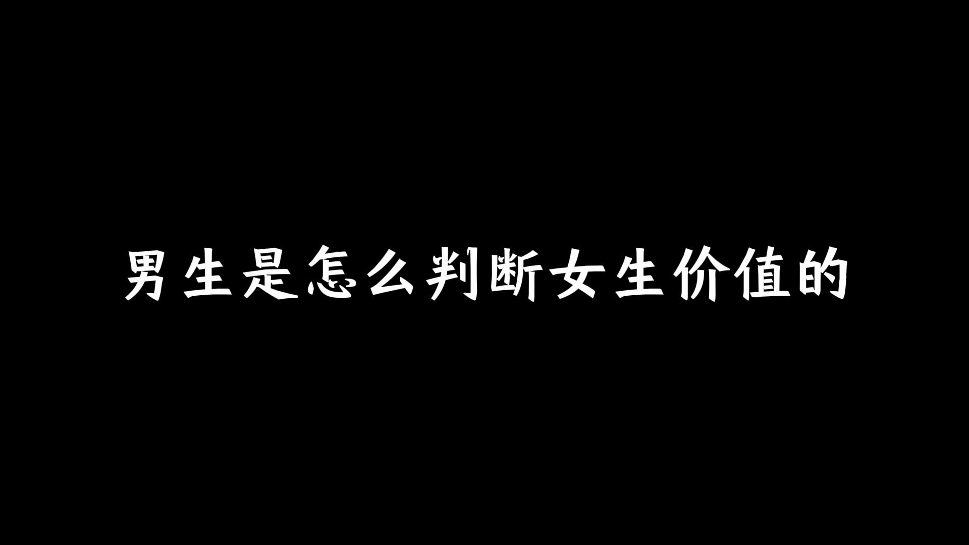 男生是怎么判断女生价值的?哔哩哔哩bilibili