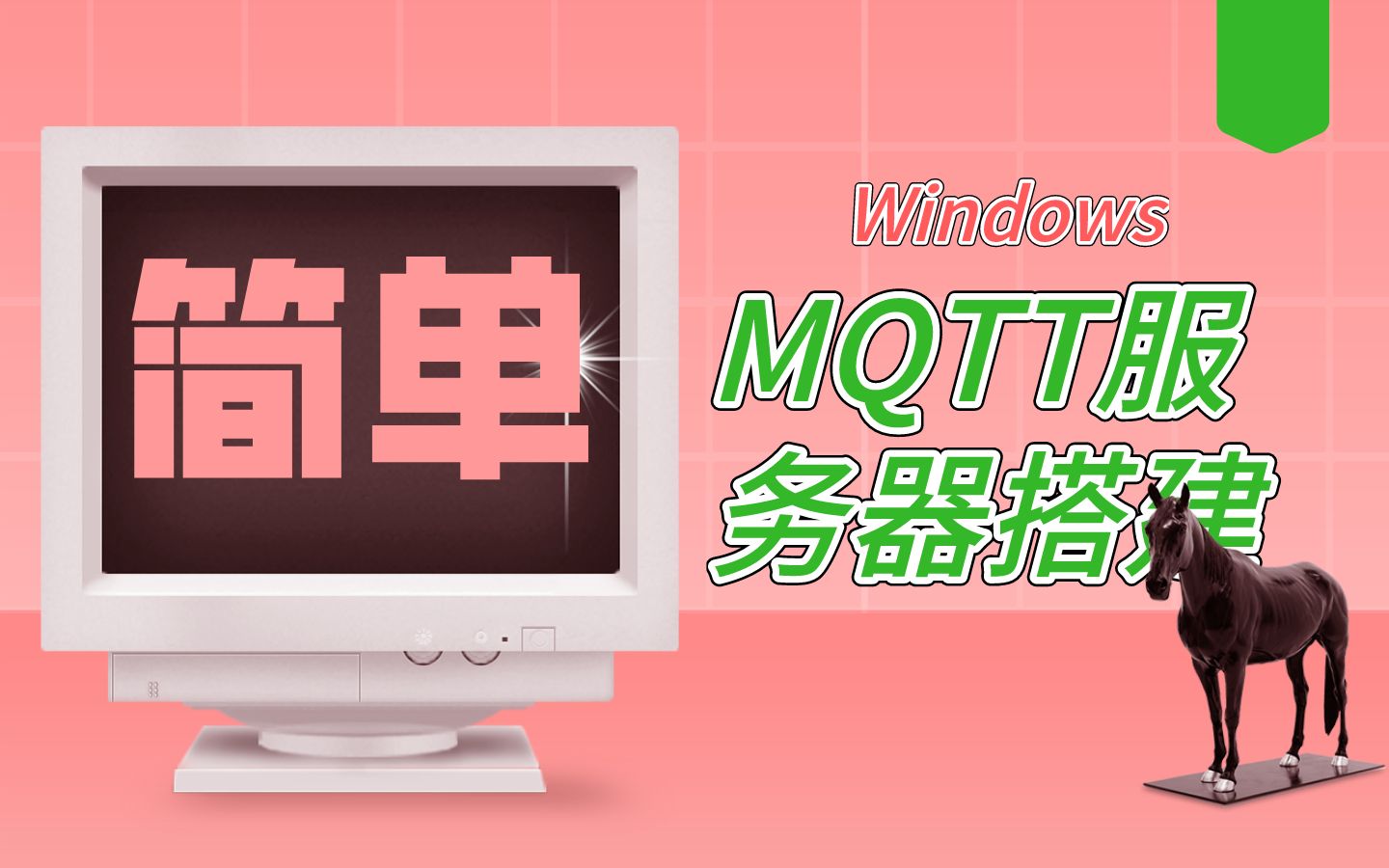 一看就会的Windows系统搭建MQTT代理服务器 【超详细小白版】基于阿里云服务器哔哩哔哩bilibili