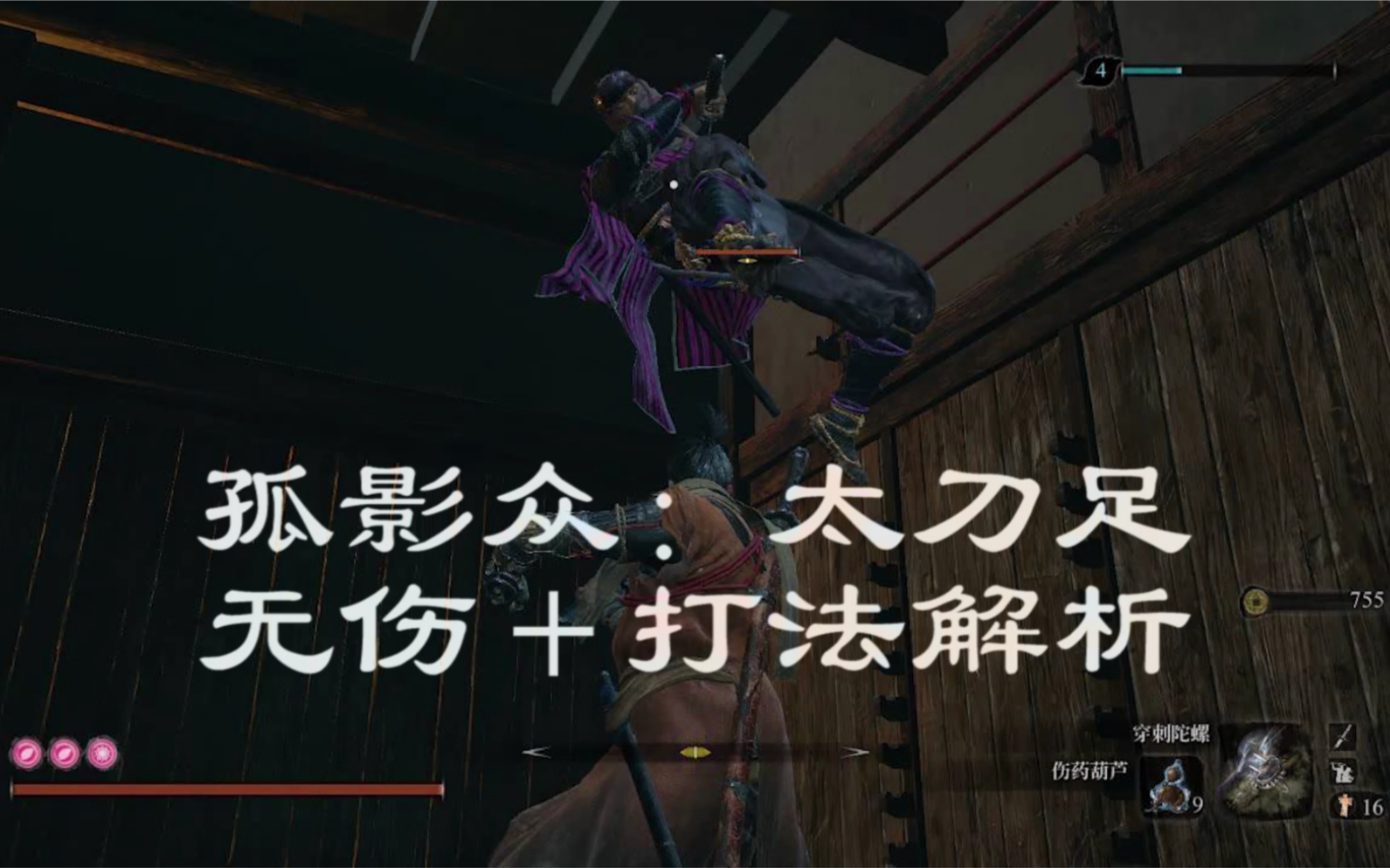 【只狼】孤影众:太刀足,打法解析慢放 无伤视频
