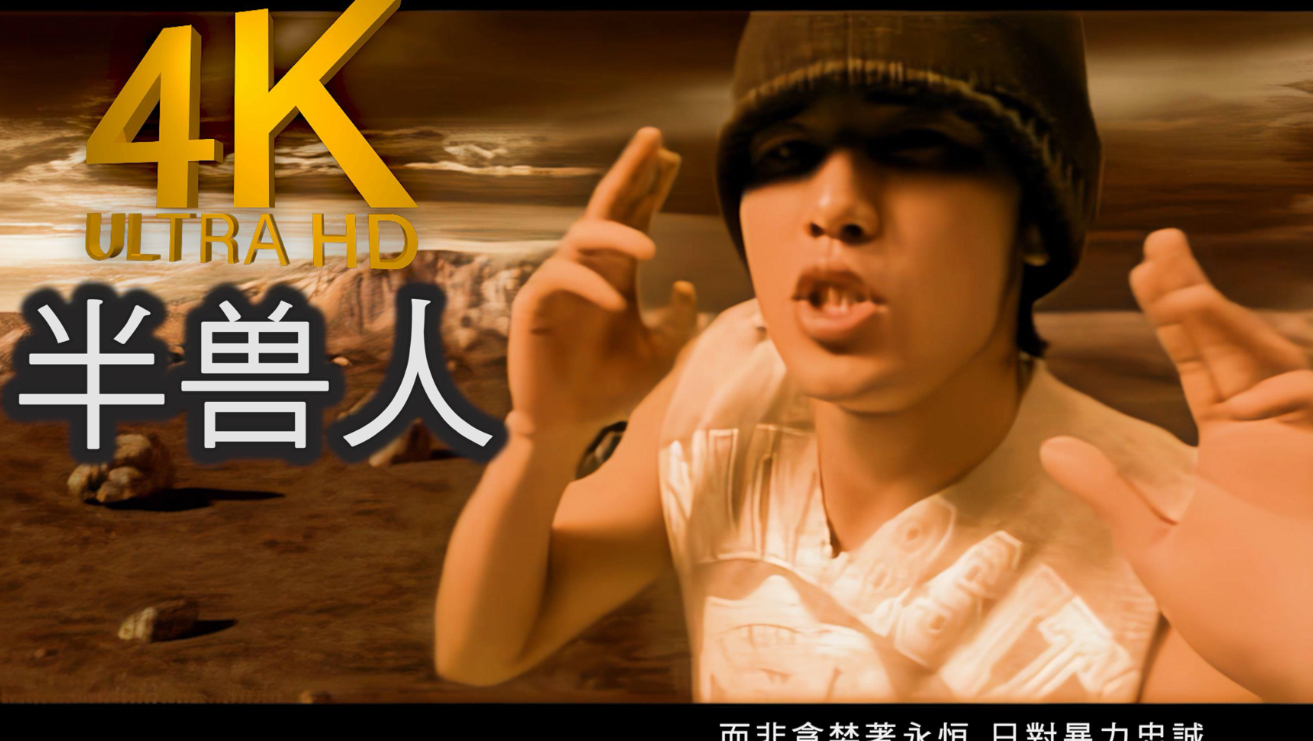 【4K顶级修复】《半兽人》—周杰伦 无损音质