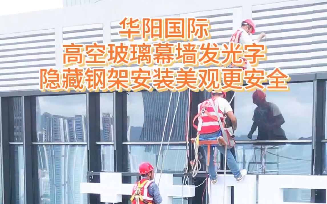 华阳国际高空玻璃幕墙发光字隐藏钢架安装美观更安全!