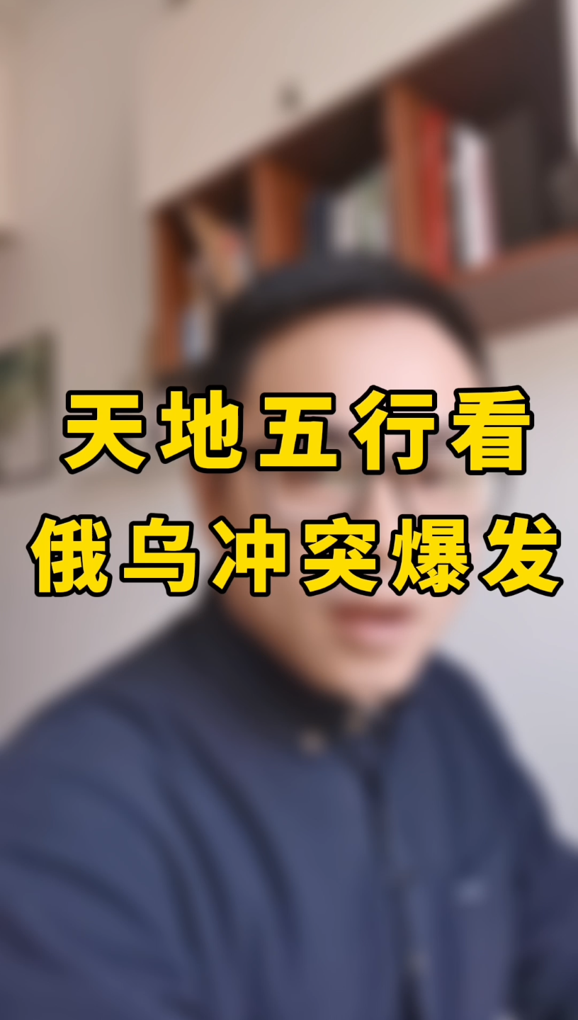 从天地五行看【俄乌战争】爆发哔哩哔哩bilibili