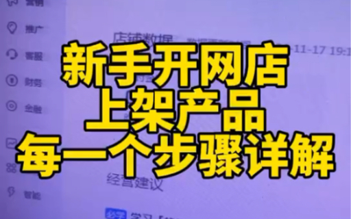 新手开网店上架的细节和步骤讲解很多新手卖家开了网店连基本的上架都不清楚,很多细节都做错了,这是硬伤,赶紧看一看!哔哩哔哩bilibili