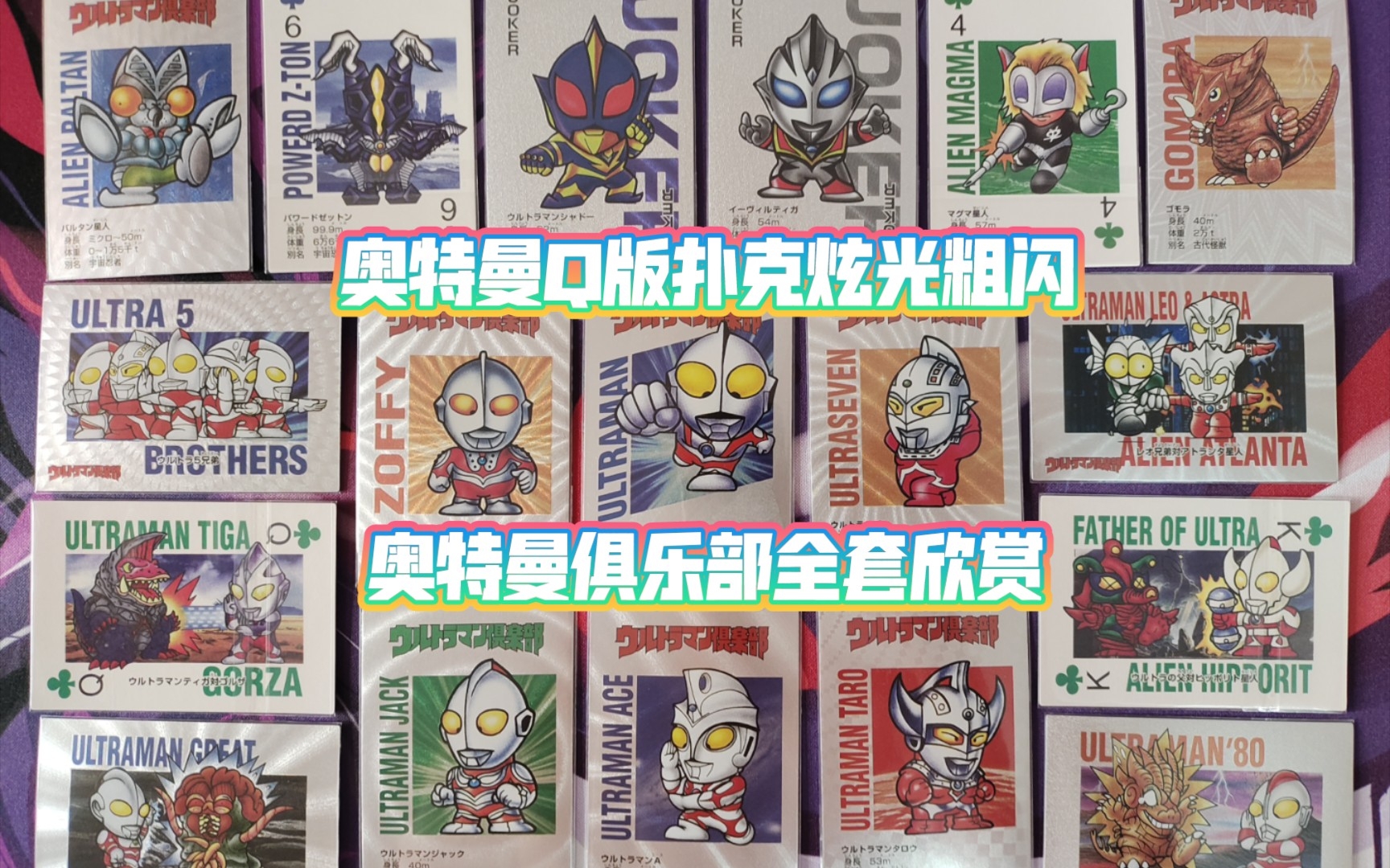 奥特曼q版扑克复刻炫光粗闪 奥特曼俱乐部 全套扑克54张欣赏