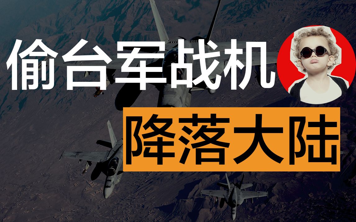 偷台军战机后续,降落大陆机场领50万奖金!哔哩哔哩bilibili