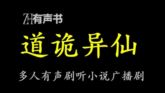 [图]道诡异仙-S【ZH感谢收听-ZH有声便利店-免费点播有声书】